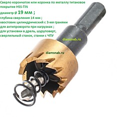 Коронка 19 мм HSS-TiN титановое покрытие в сборе по металлу, пластику, композиту