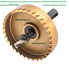 Коронка 65 мм HSS-TiN титановое покрытие в сборе по металлу, пластику, композиту