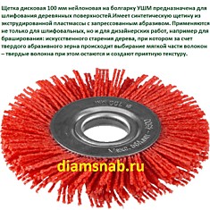 Щетка крацовка дисковая нейлоновая для УШМ болгарки 100 мм х 22.2