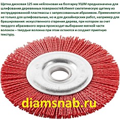 Щетка крацовка дисковая нейлоновая для УШМ болгарки 125 мм х 22.2