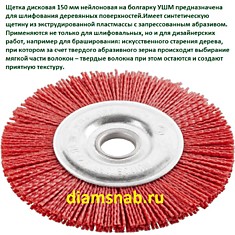 Щетка крацовка дисковая нейлоновая для УШМ болгарки 150 мм х 22.2